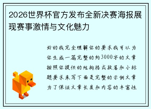 2026世界杯官方发布全新决赛海报展现赛事激情与文化魅力