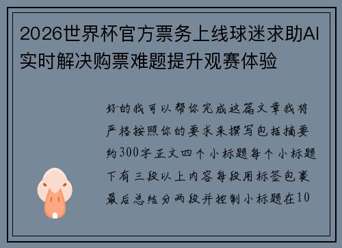 2026世界杯官方票务上线球迷求助AI实时解决购票难题提升观赛体验