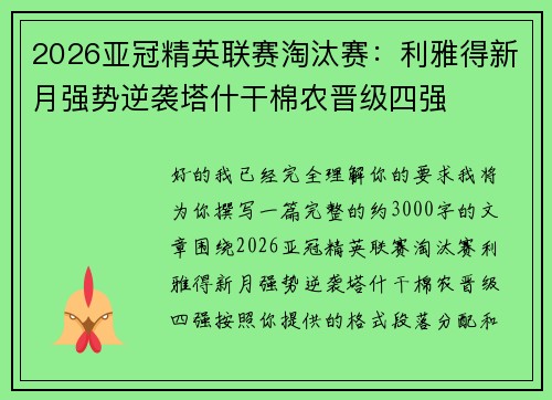 2026亚冠精英联赛淘汰赛：利雅得新月强势逆袭塔什干棉农晋级四强