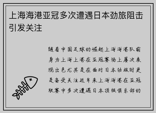 上海海港亚冠多次遭遇日本劲旅阻击引发关注