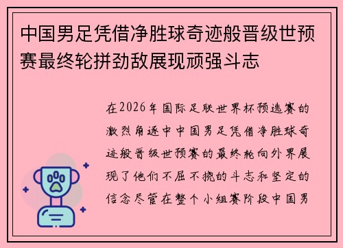 中国男足凭借净胜球奇迹般晋级世预赛最终轮拼劲敌展现顽强斗志