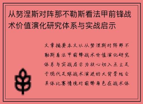 从努涅斯对阵那不勒斯看法甲前锋战术价值演化研究体系与实战启示