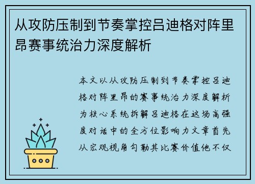 从攻防压制到节奏掌控吕迪格对阵里昂赛事统治力深度解析