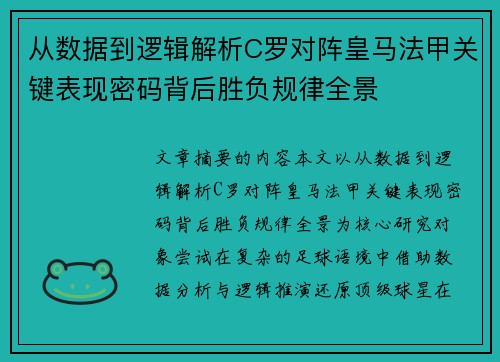 从数据到逻辑解析C罗对阵皇马法甲关键表现密码背后胜负规律全景