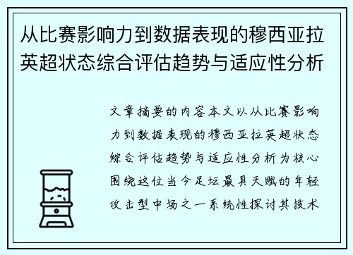 从比赛影响力到数据表现的穆西亚拉英超状态综合评估趋势与适应性分析