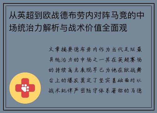 从英超到欧战德布劳内对阵马竞的中场统治力解析与战术价值全面观