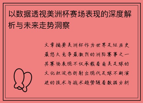 以数据透视美洲杯赛场表现的深度解析与未来走势洞察