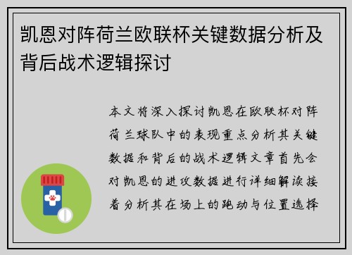 凯恩对阵荷兰欧联杯关键数据分析及背后战术逻辑探讨
