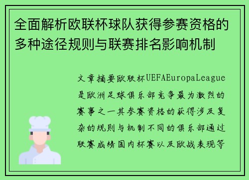 全面解析欧联杯球队获得参赛资格的多种途径规则与联赛排名影响机制