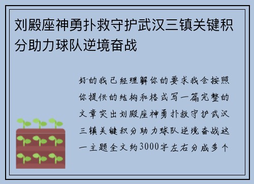刘殿座神勇扑救守护武汉三镇关键积分助力球队逆境奋战