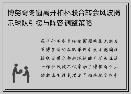 博努奇冬窗离开柏林联合转会风波揭示球队引援与阵容调整策略