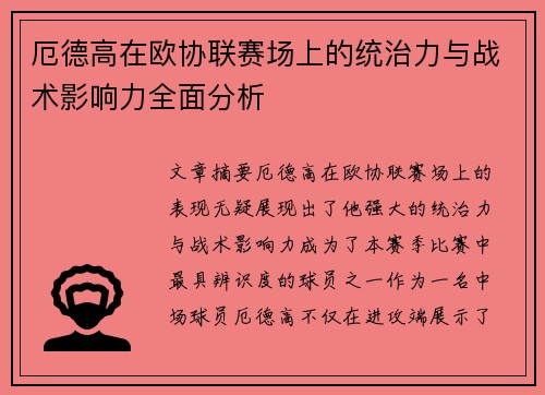厄德高在欧协联赛场上的统治力与战术影响力全面分析