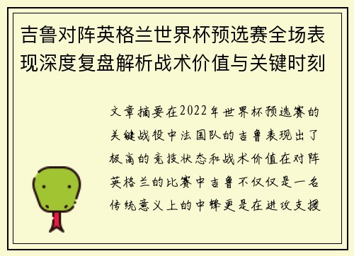 吉鲁对阵英格兰世界杯预选赛全场表现深度复盘解析战术价值与关键时刻