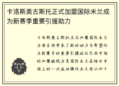 卡洛斯奥古斯托正式加盟国际米兰成为新赛季重要引援助力