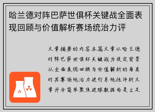 哈兰德对阵巴萨世俱杯关键战全面表现回顾与价值解析赛场统治力评