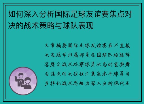 如何深入分析国际足球友谊赛焦点对决的战术策略与球队表现