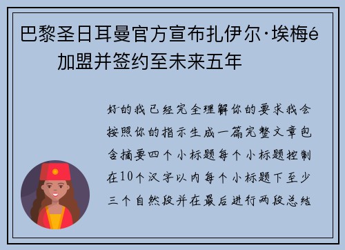 巴黎圣日耳曼官方宣布扎伊尔·埃梅里加盟并签约至未来五年