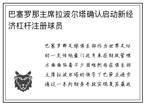 巴塞罗那主席拉波尔塔确认启动新经济杠杆注册球员