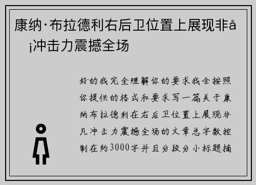 康纳·布拉德利右后卫位置上展现非凡冲击力震撼全场