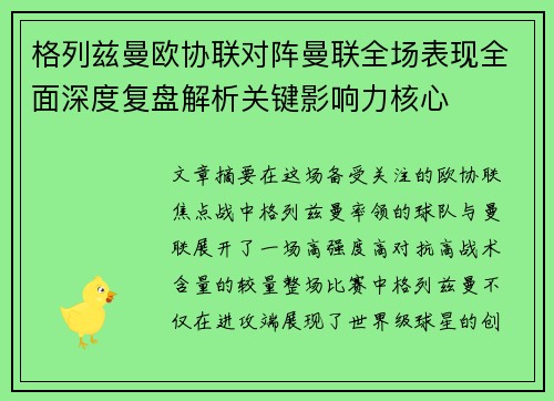 格列兹曼欧协联对阵曼联全场表现全面深度复盘解析关键影响力核心