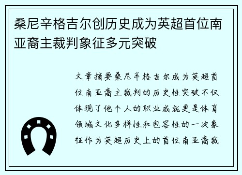 桑尼辛格吉尔创历史成为英超首位南亚裔主裁判象征多元突破