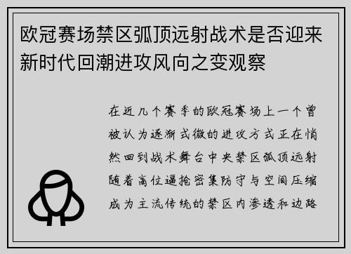 欧冠赛场禁区弧顶远射战术是否迎来新时代回潮进攻风向之变观察