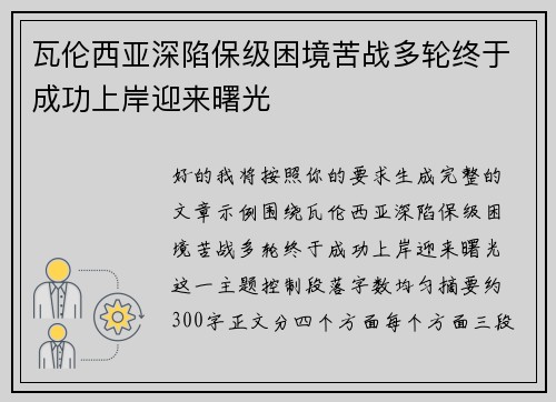 瓦伦西亚深陷保级困境苦战多轮终于成功上岸迎来曙光