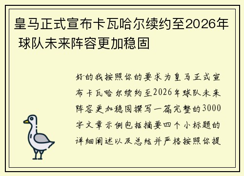 皇马正式宣布卡瓦哈尔续约至2026年 球队未来阵容更加稳固