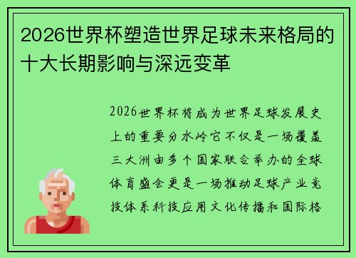 2026世界杯塑造世界足球未来格局的十大长期影响与深远变革