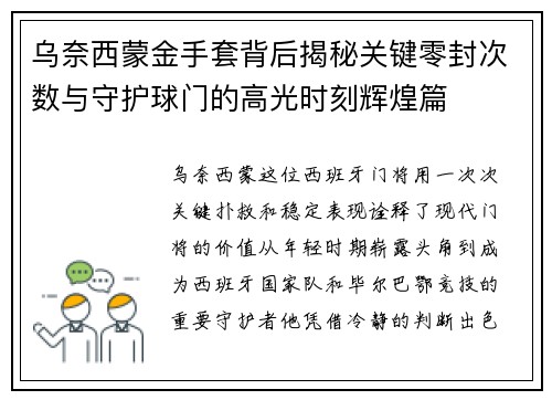乌奈西蒙金手套背后揭秘关键零封次数与守护球门的高光时刻辉煌篇